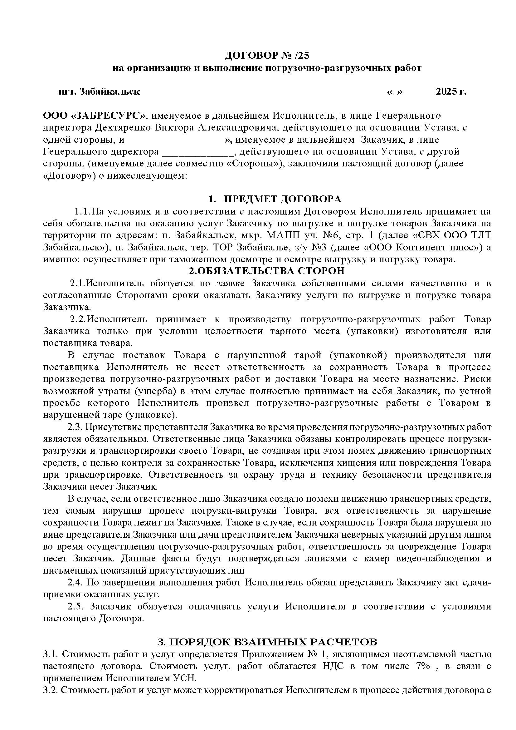 Договор на организацию и выполнение погрузочно-разгрузочных работ